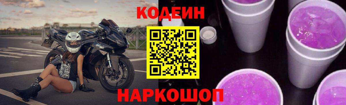 Кодеиновый сироп Lean Purple Drank  Вход с VPN  Кунгур 
